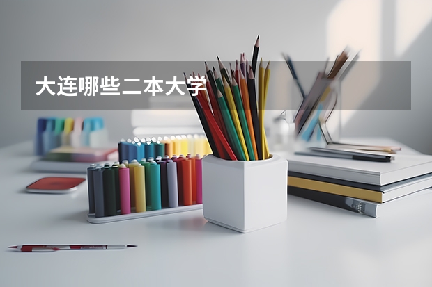 大连哪些二本大学