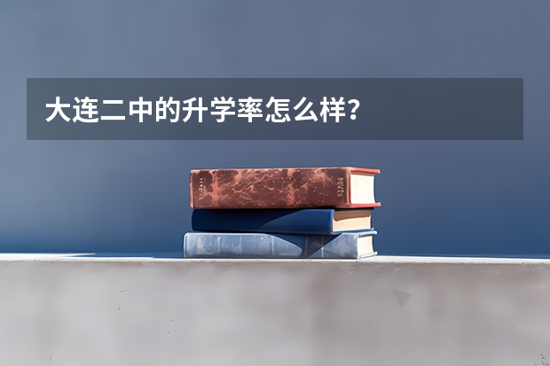 大连二中的升学率怎么样？