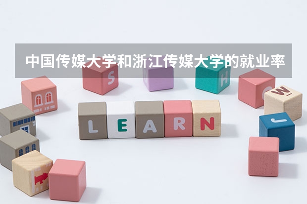 中国传媒大学和浙江传媒大学的就业率怎么样？