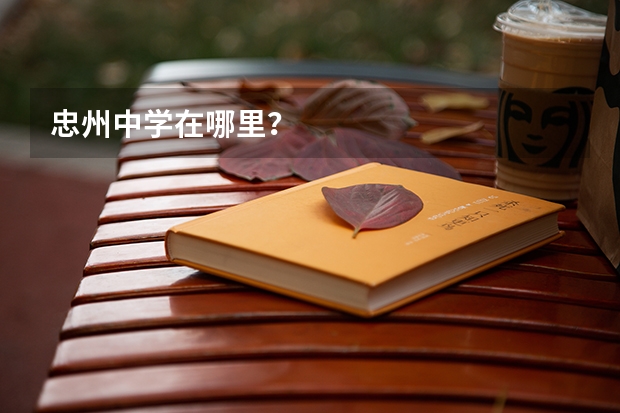 忠州中学在哪里?