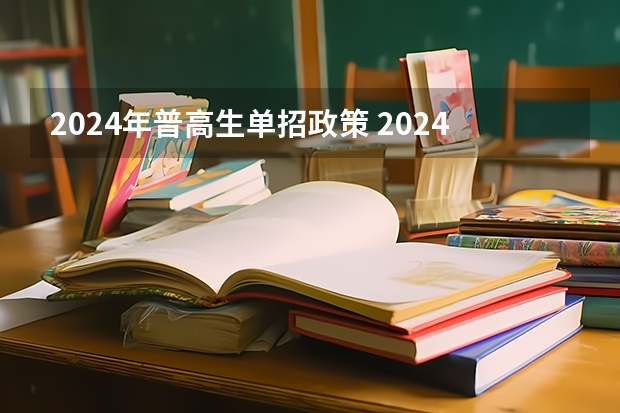 2024年普高生单招政策 2024年单招政策