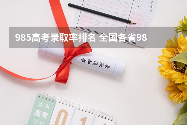 985高考录取率排名 全国各省985、211录取率