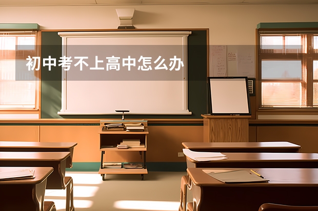 初中考不上高中怎么办