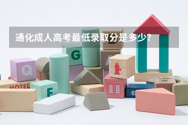 通化成人高考最低录取分是多少?