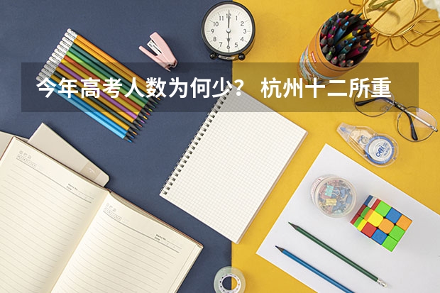 今年高考人数为何少? 杭州十二所重点高中高考录取率
