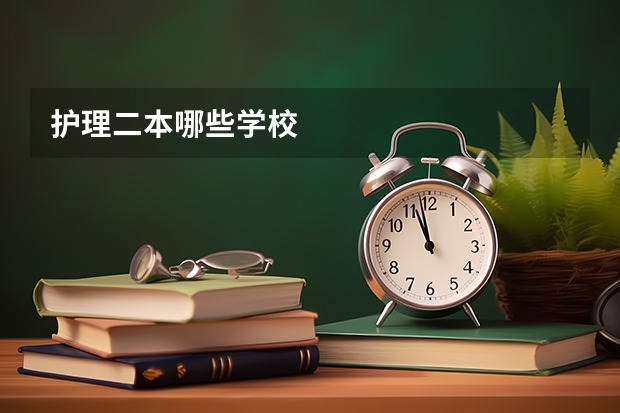 护理二本哪些学校