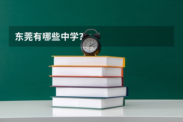 东莞有哪些中学?