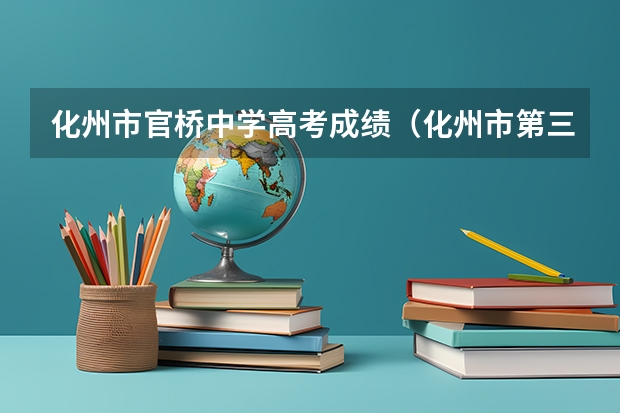化州市官桥中学高考成绩(化州市第三中学高考成绩)