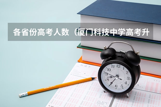 各省份高考人数（厦门科技中学高考升学率）
