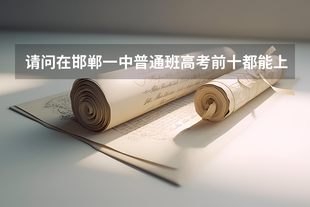 请问在邯郸一中普通班高考前十都能上哪些大学