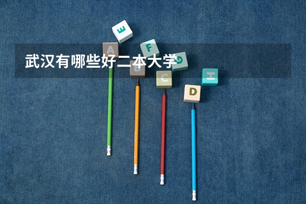武汉有哪些好二本大学