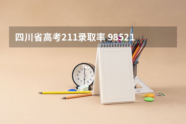 四川省高考211录取率 985211的录取率