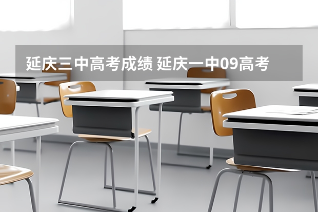 延庆三中高考成绩 延庆一中09高考成绩