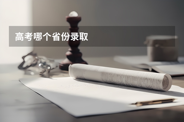 高考哪个省份录取