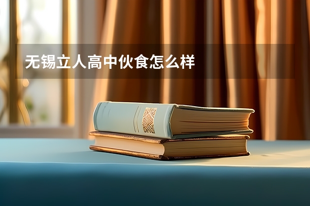 无锡立人高中伙食怎么样