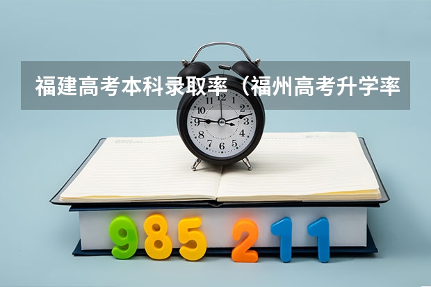 福建高考本科录取率(福州高考升学率)