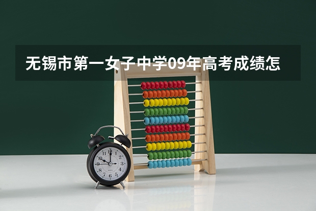 无锡市第一女子中学09年高考成绩怎么样?