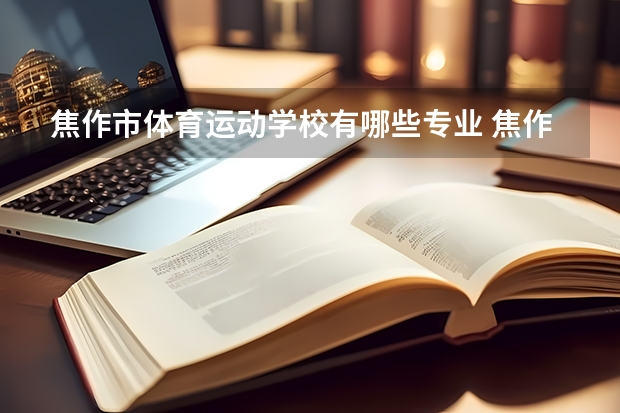 焦作市体育运动学校有哪些专业 焦作市体育运动学校就业选择