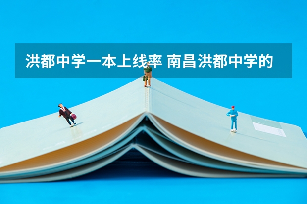 洪都中学一本上线率 南昌洪都中学的高中好不好?