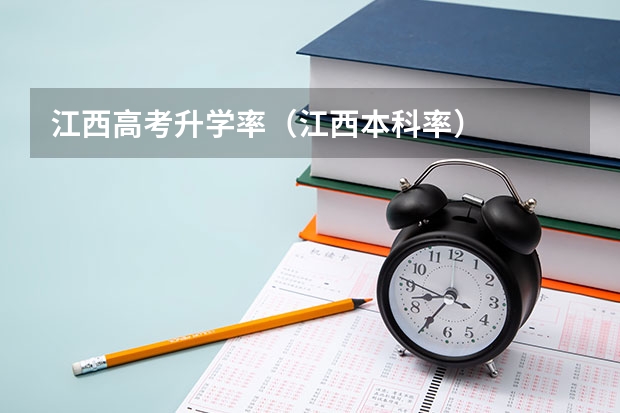 江西高考升学率（江西本科率）