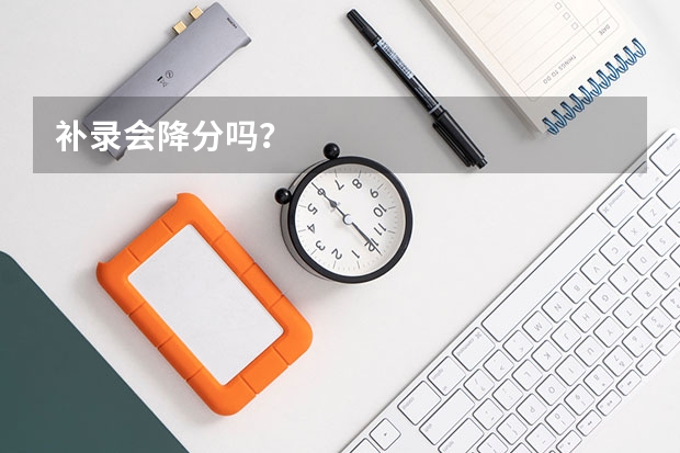 补录会降分吗?