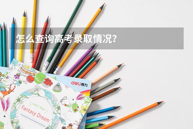 怎么查询高考录取情况?