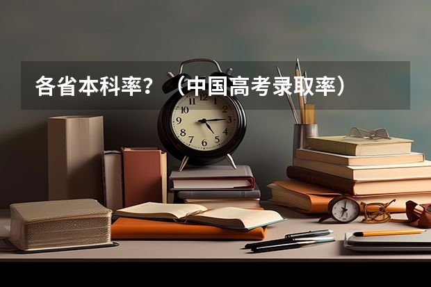 各省本科率？（中国高考录取率）