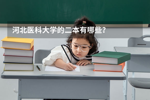 河北医科大学的二本有哪些?