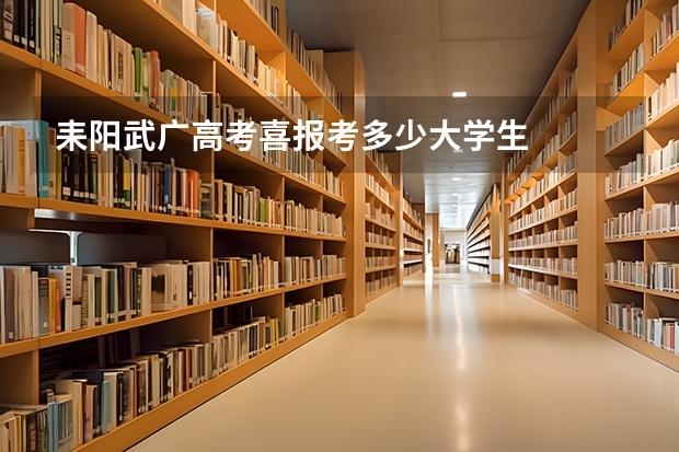 耒阳武广高考喜报考多少大学生