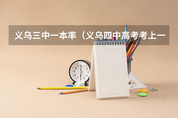 义乌三中一本率(义乌四中高考考上一本人数)