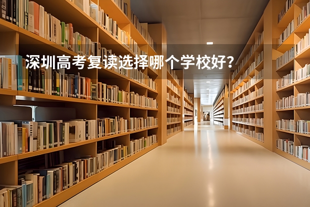 深圳高考复读选择哪个学校好?