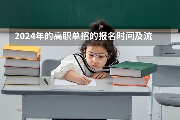 2024年的高职单招的报名时间及流程政策（山东单招可以报几个学校）