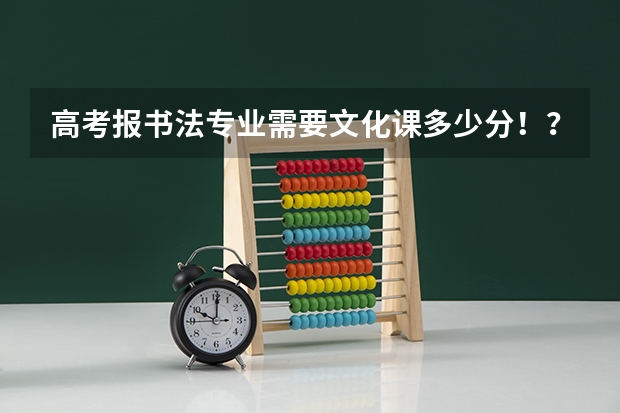 高考报书法专业需要文化课多少分!?