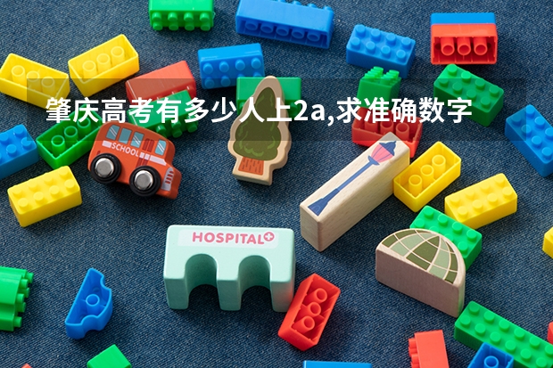 肇庆高考有多少人上2a,求准确数字。