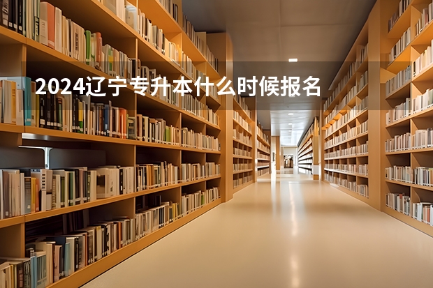 2024辽宁专升本什么时候报名