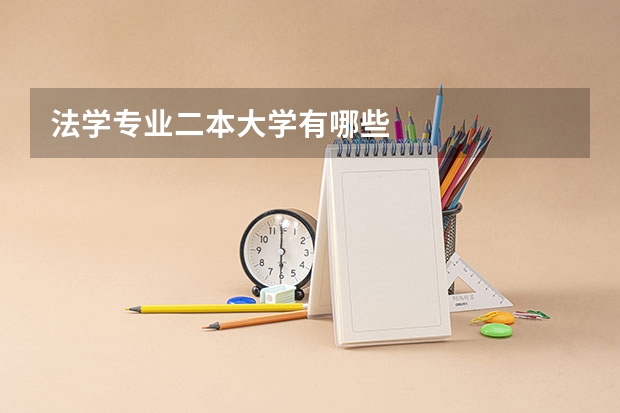 法学专业二本大学有哪些