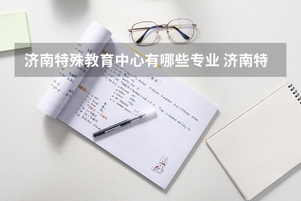济南特殊教育中心有哪些专业 济南特殊教育中心就业选择