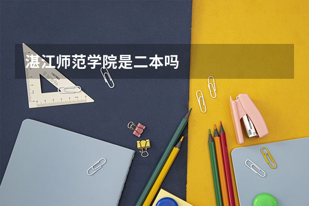 湛江师范学院是二本吗