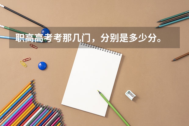 职高高考考那几门,分别是多少分。