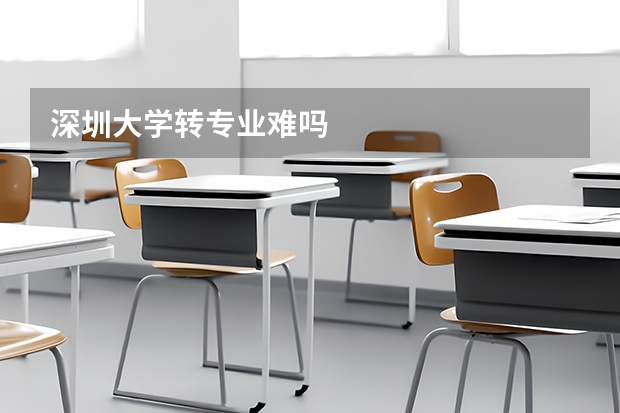 深圳大学转专业难吗