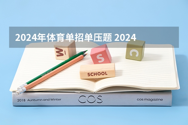 2024年体育单招单压题 2024体育单招政策