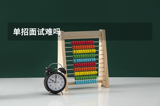 单招面试难吗