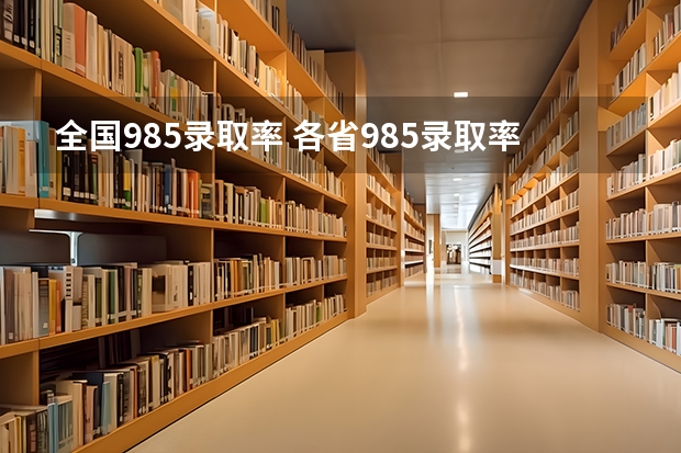 全国985录取率 各省985录取率