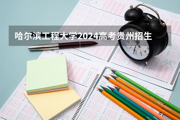 哈尔滨工程大学2024高考贵州招生计划