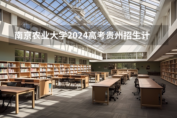 南京农业大学2024高考贵州招生计划