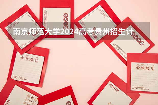 南京师范大学2024高考贵州招生计划