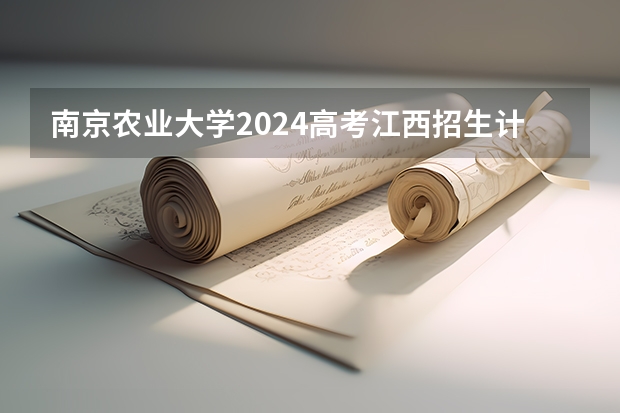 南京农业大学2024高考江西招生计划