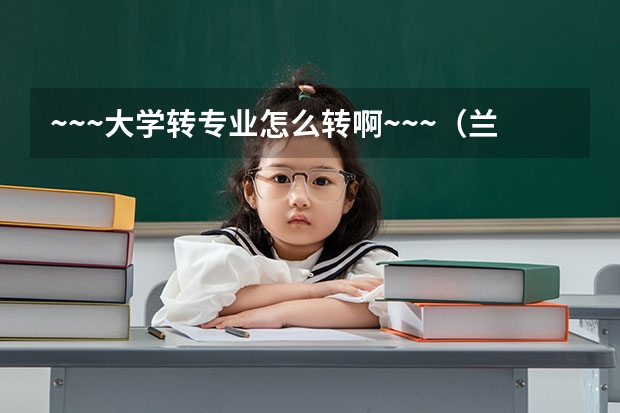 ~~~大学转专业怎么转啊~~~(兰州交大和成都理工)