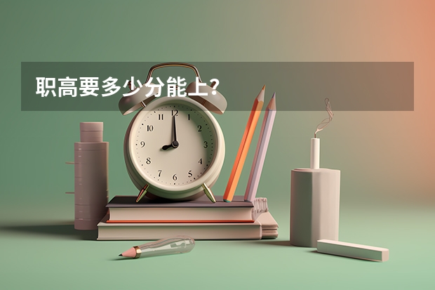职高要多少分能上?