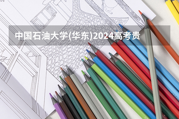 中国石油大学(华东)2024高考贵州招生计划